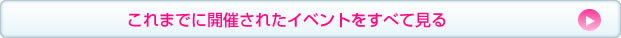 これまでに開催されたイベントをすべて見る